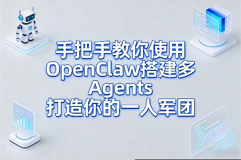 手把手教你使用OpenClaw搭建多Agents打造你的一人军团-K6源码网