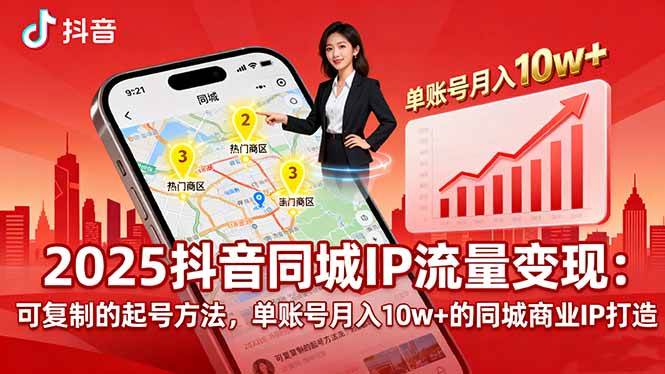 (16000期)2025同城IP流量变现:可复制的起号方法,单账号月入10w+的同城商业IP打造-K6源码网