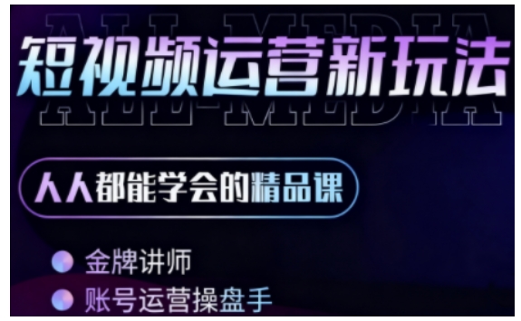 零基础学AI+短视频全能课,人人都能学会的精品课-K6源码网