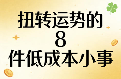 付费文章：扭转运势的8件低成本小事-K6源码网