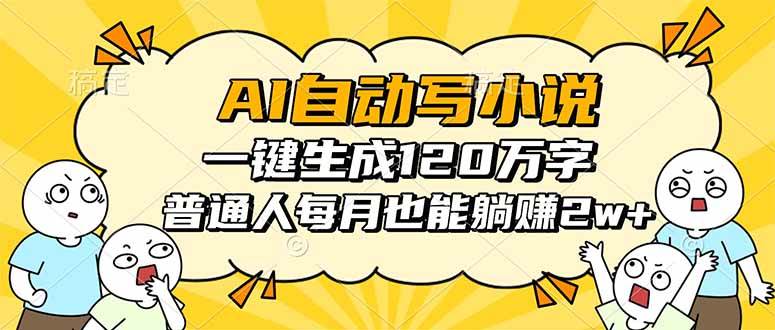 (16276期)AI自动写小说,一键生成120万字,普通人每月也能躺赚2w+-K6源码网