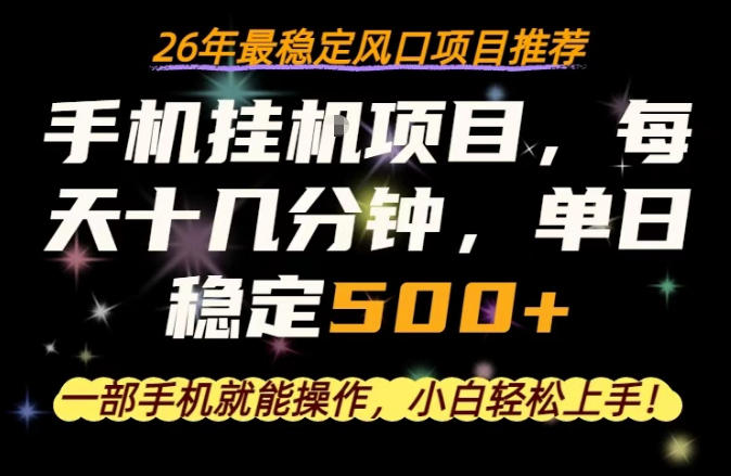 一部手机就可以操作，每天十几分钟，轻松日入500+，26年最稳定风口项目【揭秘】-K6源码网