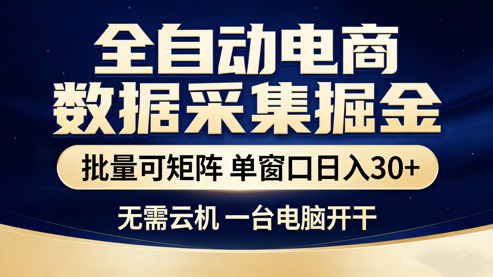 全自动电商数据采集掘金 批量可矩阵 单窗口轻松日入30+-K6源码网