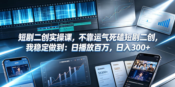 短剧二创实操课,不靠运气死磕短剧二创,我稳定做到:日播放百万,日入300+ 短剧二创实操课,不靠运气死磕短剧二创,我稳定做到:日播放百万,日入300+