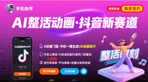 Ai整活动画制作,抖音新赛道,内容可以进精选,签约独家,有手机就行-K6源码网