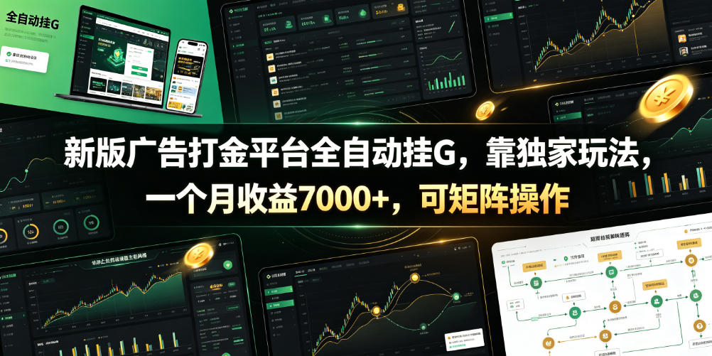 新版广告打金平台全自动挂G，靠独家玩法，一个月收益7000+，可矩阵操作【附全套脚本】【揭秘】-K6源码网