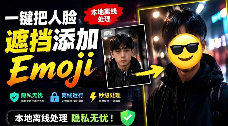 有点意思的工具！一键把人脸遮挡添加Emoji，本地离线处理隐私无忧，支持网页版和安卓客户端，EmojiFace-K6源码网