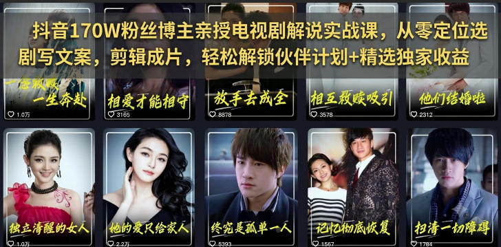 抖音170W粉丝博主亲授电视剧解说实战课，从零定位选剧写文案剪辑成片，轻松解锁伙伴计划+精选独家收益-K6源码网