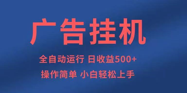 广告挂机，2025风口项目全新玩法，全自动500+项目-K6源码网