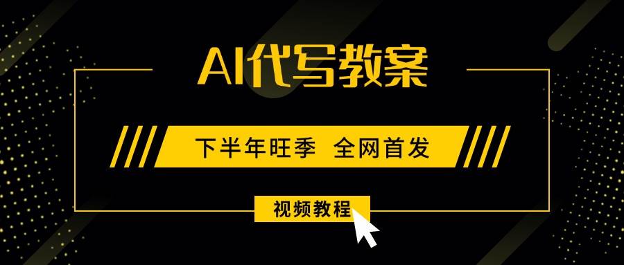(15961期)AI代写教案,9月开学旺季,日入300-1000+,蓝海项目,永不失业副业兼职!-K6源码网