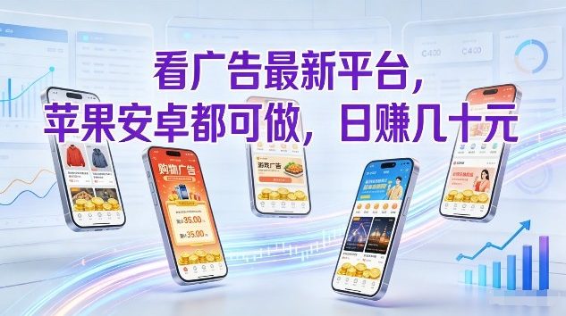 看广告最新平台，苹果安卓都可做，单机日撸几十，不用费脑【揭秘】-K6源码网
