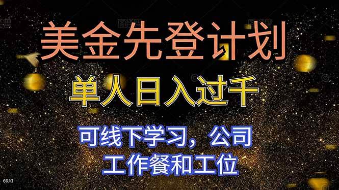 （16559期）美金先登计划 单人日入过千 可线下学习，公司工作餐和工位-K6源码网