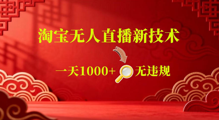 【最新】淘宝无人直播，24小时自动播，自动出单，不违规不封号，直播16小时卖9W，可批量矩阵【揭秘】-K6源码网