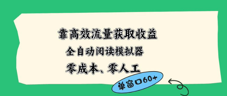 靠高效流量获取收益，零成本全自动阅读模拟器2.0全新玩法，单窗口高达50+蓝海小众项目【揭秘】-K6源码网