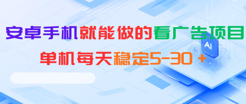 安卓手机就能做的看广告项目,单机每天稳定5-30+-K6源码网