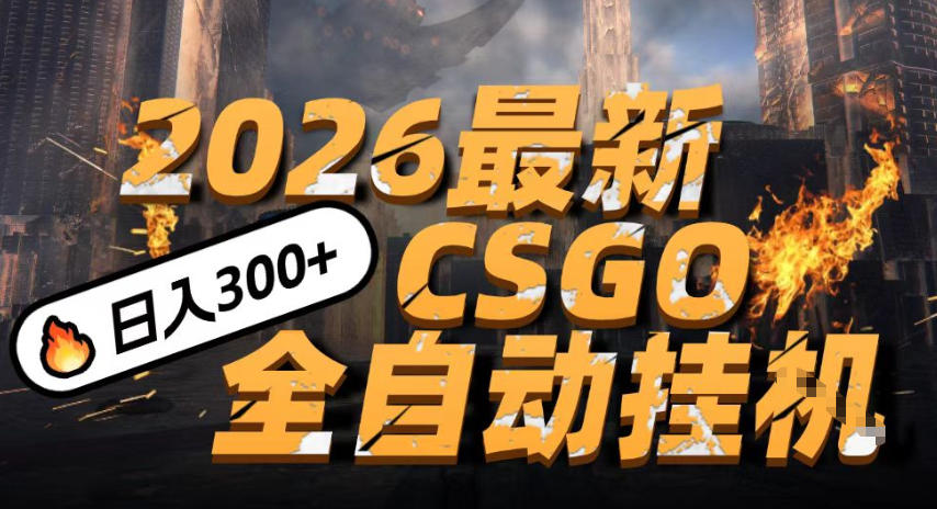 2026开年王炸，CSGO最新挂G玩法，小白一台手机即可操作，日入5张，颠覆传统搬砖【揭秘】-K6源码网