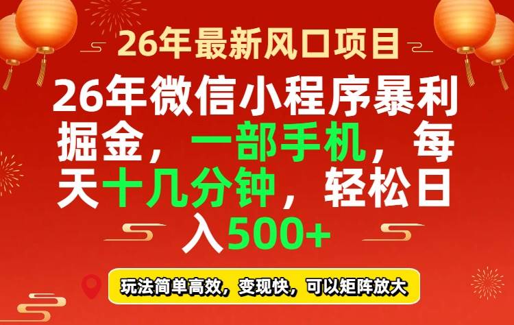 （17517期）26年微信小程序最暴利玩法，每天十几分钟，稳稳日入500+-K6源码网