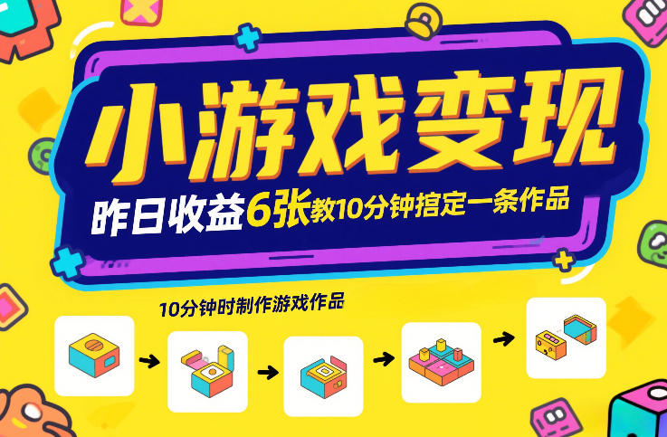 小游戏变现，昨日收益6张！游戏发行计划教你10分钟搞定一条作品-K6源码网