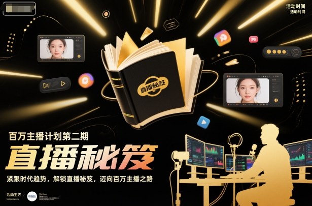 百万主播计划第二期,紧跟时代趋势,解锁直播秘笈,近向百万主播之路-K6源码网