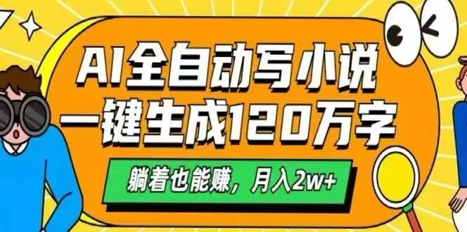 (15780期)AI自动写小说,一键生成120万字,躺着也能赚,月入2W+-K6源码网