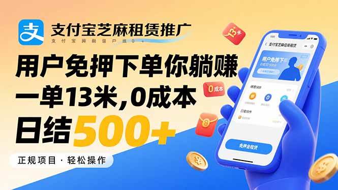 (15787期)支付宝芝麻租赁推广,用户免押下单你躺赚,一单13米,0成本日结500+-K6源码网