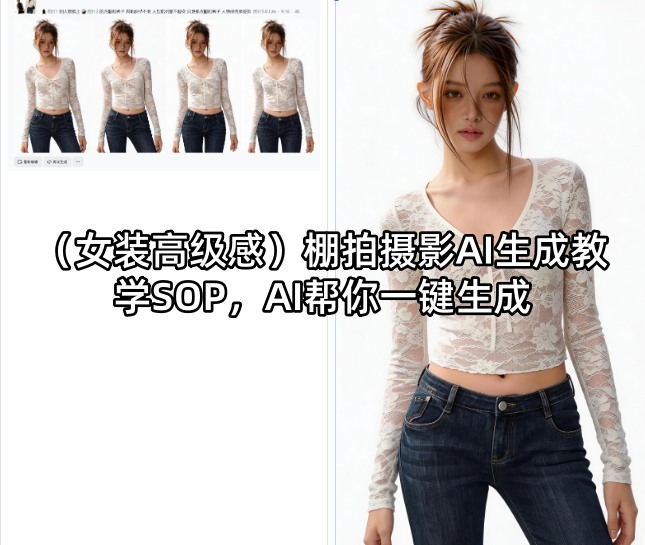 （女装高级感）棚拍摄影AI生成教学SOP，AI帮你一键生成-K6源码网