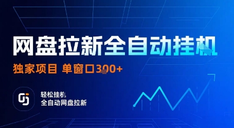 网盘拉新全自动挂G，独家技术，操作简单，自动完成拉新任务，单窗口3张【揭秘】-K6源码网