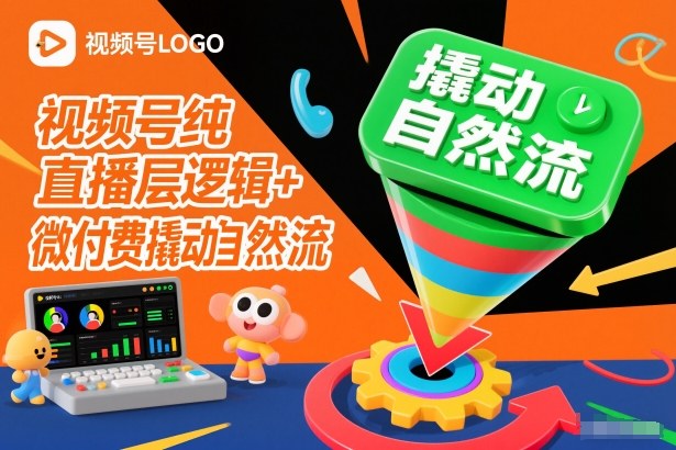 视频号纯直播底层逻辑+微付费撬动自然流-K6源码网