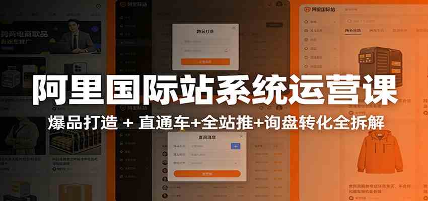 阿里国际站运营实战课：从店铺布局到TOP10旺铺，数据化运营，推广全攻略-K6源码网