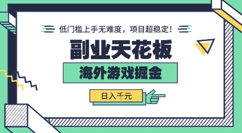 副业天花板!海外游戏掘金:日入1k+,低门槛上手无难度,项目超稳定【揭秘】-K6源码网