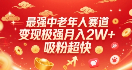 最强中老年人赛道,变现极强,吸粉超快,0门槛-K6源码网