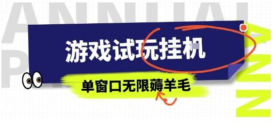 全网首发试玩挂G项目,全自动运行单窗口无上限,纯0撸本人亲测一天可薅100米【揭秘】-K6源码网
