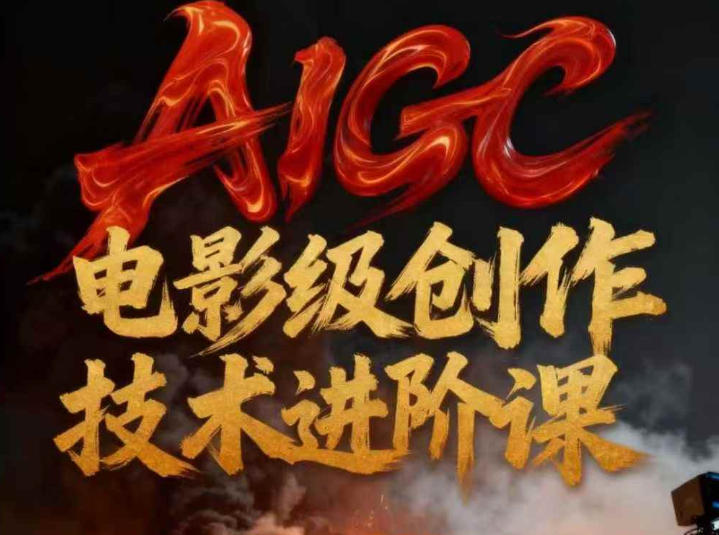 AIGC电影级创作进阶课，技术赋能下的影像革命-K6源码网