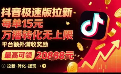 抖音极速版拉新,平台扶持力度大,每单15米,万播转化无上限,平台额外满收奖励-K6源码网