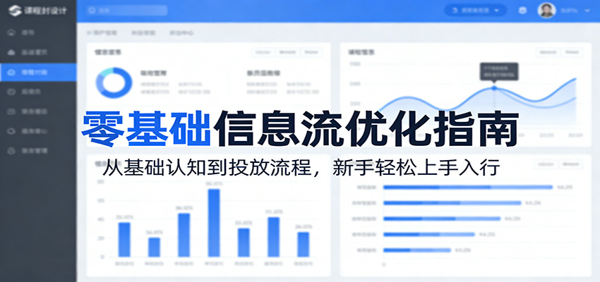 零基础信息流优化指南：从基础认知到投放流程，新手轻松上手入行-K6源码网