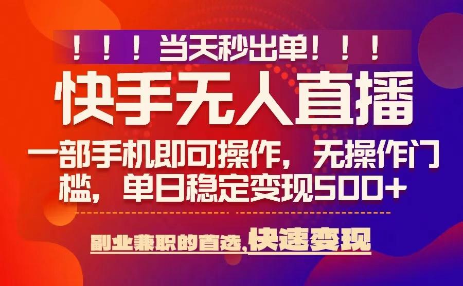 当天秒出单,无人直播最新技术,0风控,轻松日入5张+【揭秘】-K6源码网