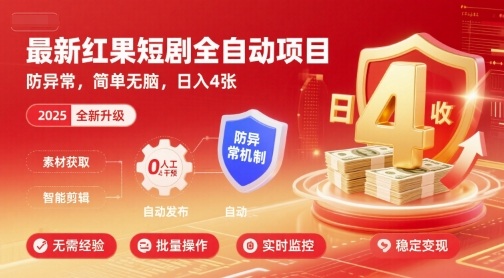 最新红果短剧全自动挂G项目，防异常，简单无脑，日入4张【揭秘】-K6源码网