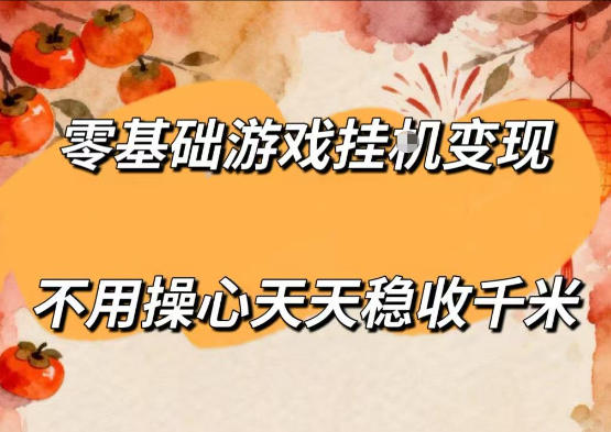 零基础游戏全自动挂G变现，不用操心天天稳收千米，收益看得见，单人即可无脑操作【揭秘】-K6源码网