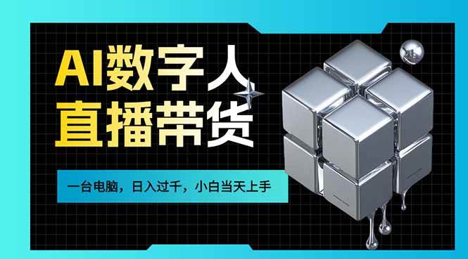 （17415期）AI数字人直播带货风口已来，一台电脑在家日入过千，小白当天上手的赚钱技能-K6源码网