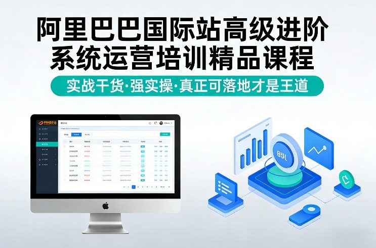 阿里巴巴国际站高级进阶系统运营培训精品课程，实战干货，强实操，真正可落地才是王道-K6源码网