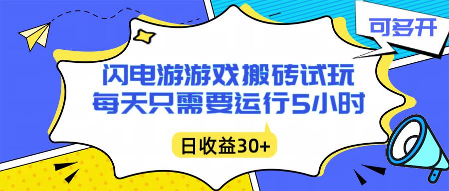 （16882期）闪电游自动搬砖：每天只需要5小时躺赚攻略，不需要人工干预，单电脑每天1000+主业副业都可以-K6源码网