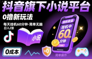 抖音旗下小说平台0撸新玩法,每天挂机60分钟,简单无脑,日入2张【揭秘】-K6源码网