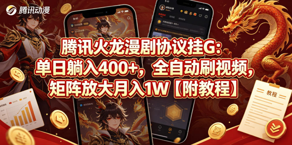 腾讯火龙漫剧协议挂G：单日躺入400+，全自动刷视频，矩阵放大月入1W【附教程】【揭秘】-K6源码网