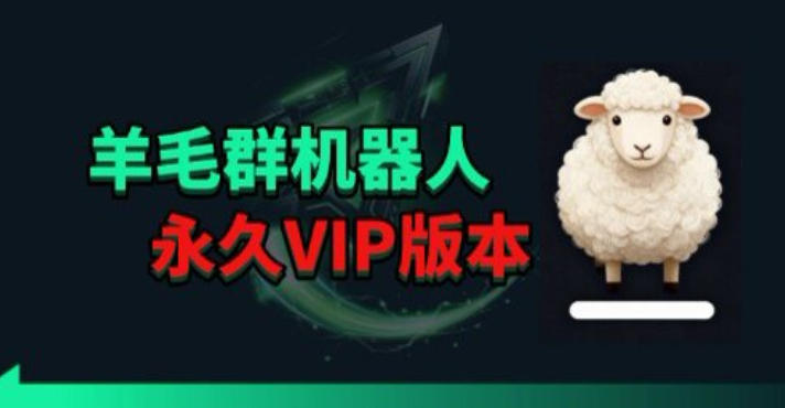 羊毛线报监控机器人【永久VIP版】，返利群，羊毛群主，得物线报，撸货，这里都有-K6源码网