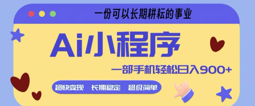 Ai小程序项目，超级简单，5分钟就能学会上手，一部手机轻松日入9张+一份可以长期耕耘的事业【揭秘】-K6源码网