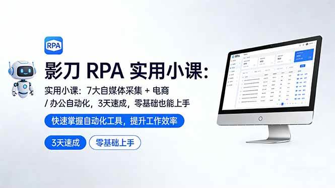 （17655期）影刀 RPA 实用小课：7 大自媒体采集 + 电商 / 办公自动化，3 天速成，零基础也能上手-K6源码网