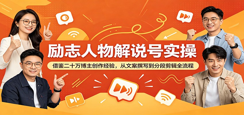 励志人物解说号实操：借鉴二十万博主创作经验，从文案撰写到分段剪辑全流程-K6源码网