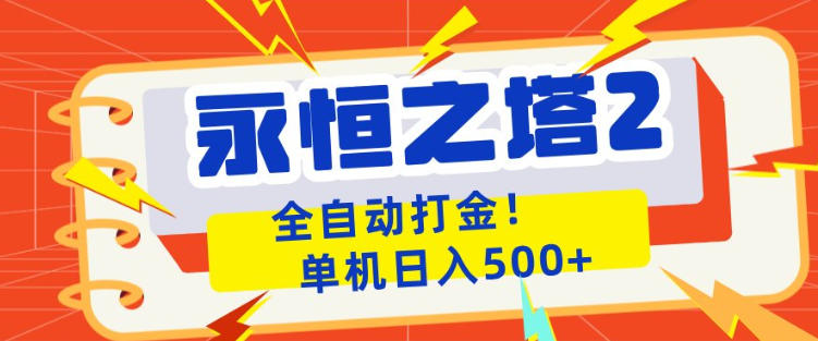 永恒之塔2全自动游戏打金，单机日入500+，非常简单，当天见收益【揭秘】-K6源码网