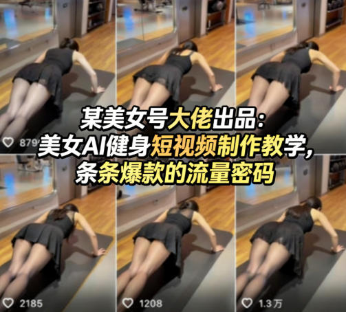 某美女号大佬出品：美女AI健身短视频制作教学，条条爆款的流量密码-K6源码网