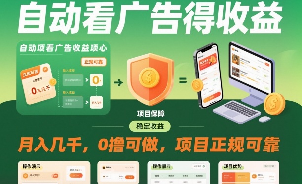 自动看广告就能得收益，月入几千，0撸可做，项目正规可靠【揭秘】-K6源码网